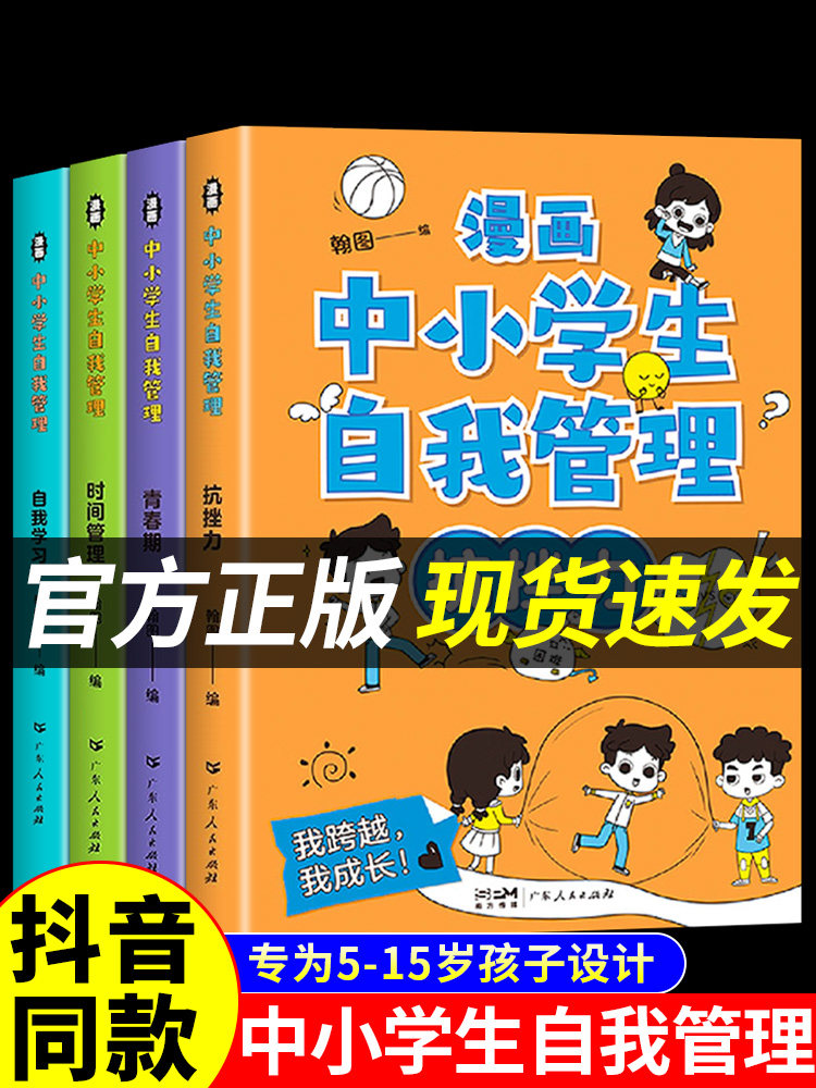 全套4册漫画中小学生自我管理