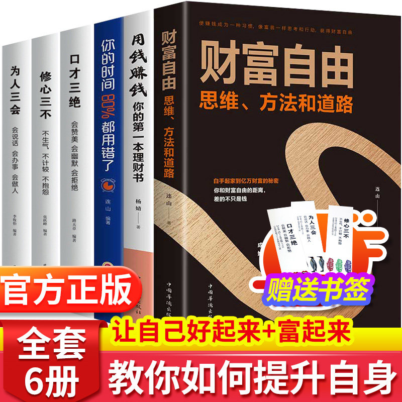 用钱赚钱财富自由 个人自学理财书经济学正版全套6册你的时间80修心三不口才三绝为人三会书新思维金融基金股票投资的书籍神器之路使用感如何?