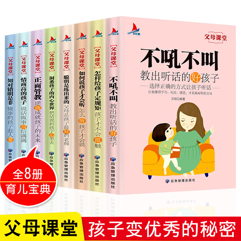 父母课堂全套8册育儿书籍 高情商育儿宝典正面管教不吼不叫培养好孩子家庭教育如何说孩子才能听父母的语言阅读育儿畅销书排行榜