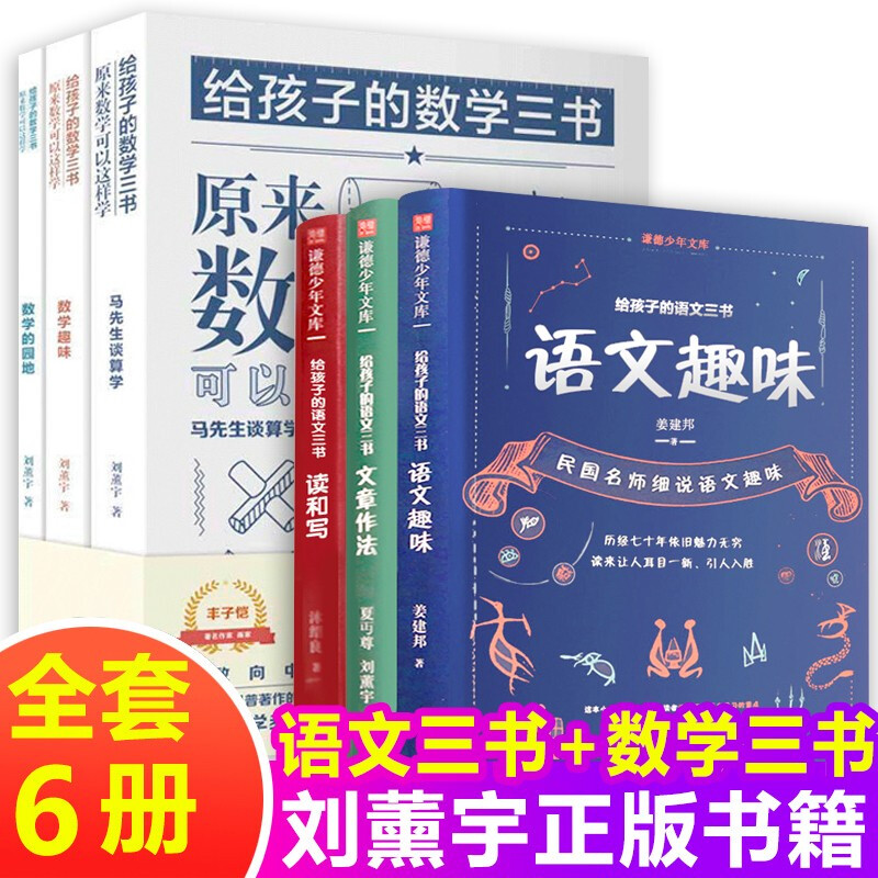 给孩子的语文三书+数学三本书全套6册刘薰宇数学语文趣味姜建邦原来数学可以这样学全三册小学生四五六年级课外阅读书籍刘熏宇