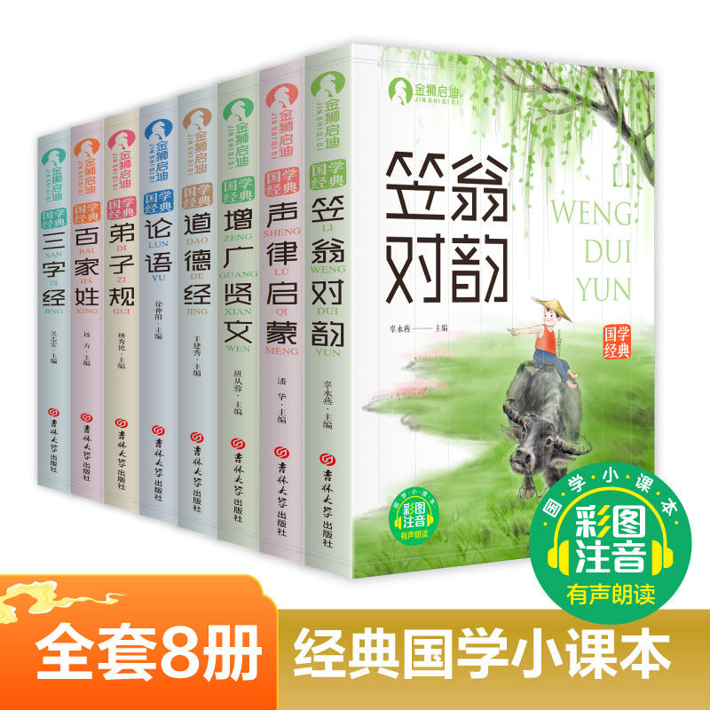 经典国学小课本三字经笠翁对韵百家姓论语彩图注音小学生课外书一二三年级国学启蒙读物老师推荐有声伴读国学经典书籍正版小国学