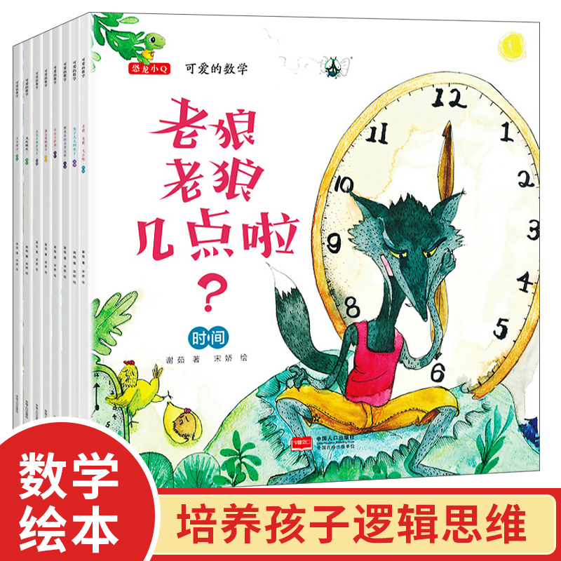好玩的数学绘本8册 老狼老狼几点了 儿童故事书2-3-4-5-6-8岁幼儿园大班阅读图书 我的一天数学启蒙绘本 读物小学一年级二年级三四