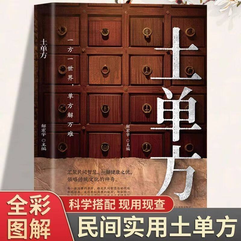 【3册】土单方书张至顺正版大全 道长的中国土单方医书草药书小方子治大病民间祖传秘方志顺百病食疗大全民间实用中药方剂中医书籍