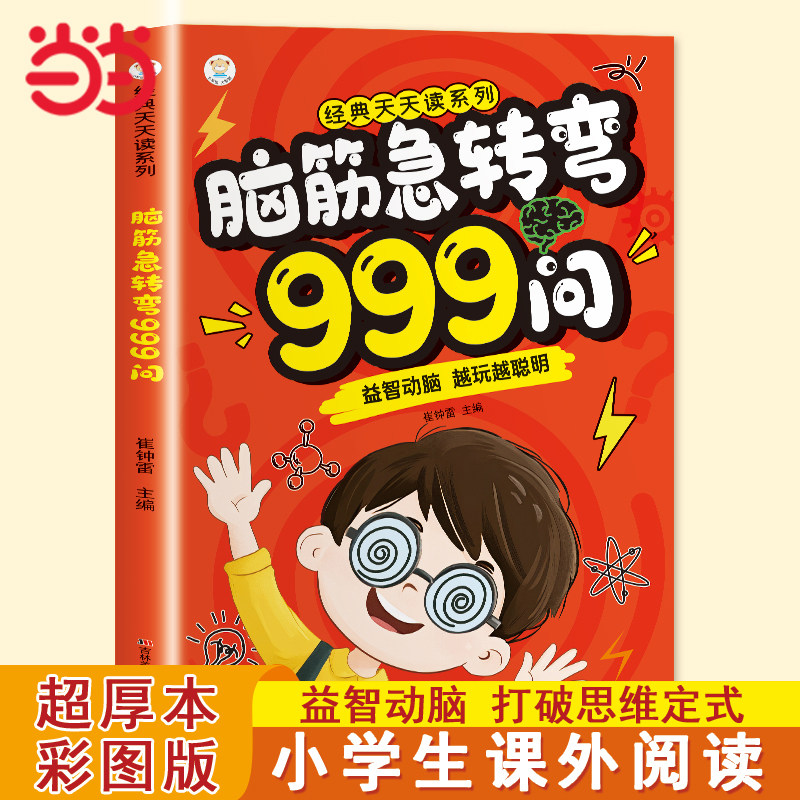 脑筋急转弯999问小学生注音版书大全6-12岁益智猜谜语大全漫画书全套小学生一年级二年级三年级课外阅读书籍幼儿园带拼音故事读物
