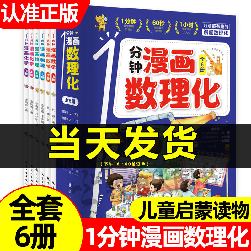 正版一1分钟漫画物理全6册 我的第一本物理启蒙书 这才是孩子爱看的漫画数学化学数理化 8-15岁中小学生儿童物理知识启蒙漫画书籍