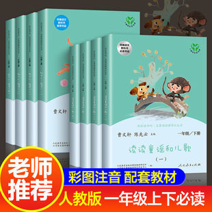 人教版 读读童谣和儿歌一年级下册上册课外书注音版曹文轩陈先云注音版一年级课外书必读老师推荐语文教材配套同步阅读快乐读书吧