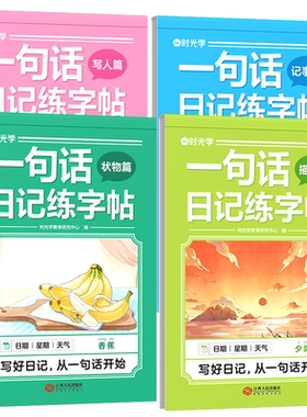 时光学一句话日记练字帖看图写话