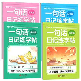 一句话日记练字帖看图写话一年级二年级上下册练字帖小学生专用练字字帖小学语文看图写话专项训练儿童临摹练习本每日一练暑假作业
