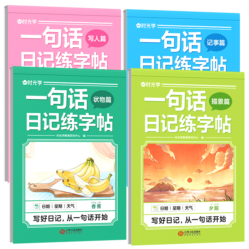 时光学一句话日记练字帖看图写话