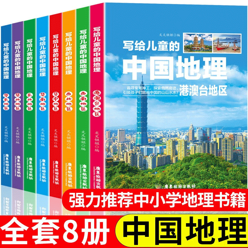 全套8册写给儿童的中国地理小学生三四五六年级科普类读物少儿大百科全书讲给9-12岁小学生科学课外书籍地球世界地理自然历史书