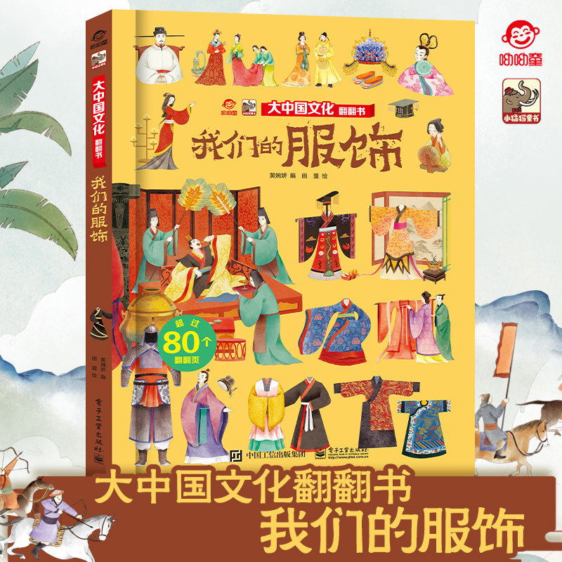 呦呦童 大中国文化翻翻书 揭秘我们的服饰 儿童3d立体书 3-10岁儿童科普百科全书幼儿园大中小班儿童读物启蒙认知精装硬壳图书