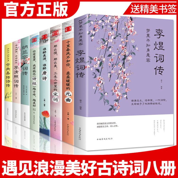 满华书香中国古典文学遇见浪漫美好诗词全套8册书籍仓央嘉措诗传诗集纳兰容若词传李煜李清照词传诗经全集性德纳兰诗词畅销书