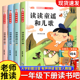 【人教版】读读童谣和儿歌一年级下册全套4册注音版快乐读书吧小学生一下桥梁语文课外阅读书籍书目和大人一起读1年级上册与四必