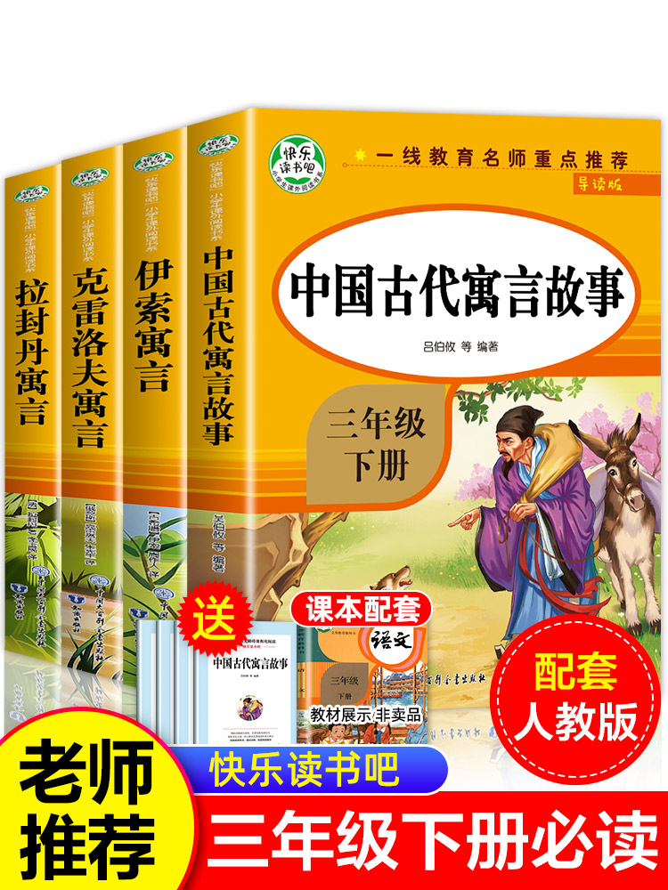 【老师推荐】中国古代寓言故事三年级下册必读的课外书全套快乐读书吧三下经典书目拉封丹人教版下学期中国寓言伊索寓言克雷洛夫