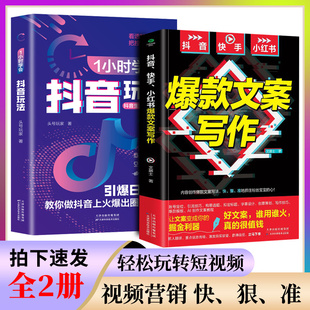 零基础做抖音1小时学会抖音玩法+抖音、快手、小红书爆款文案写作短视频剪辑从入门到精通 轻松拿捏视频制作掌握实用编辑技巧 正