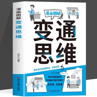 正版漫画图解变通思维 漫画版 学会打破思维定势寻找解决问题的突破口 全面认知觉醒博弈权谋智慧洞察人心成功励志畅销书籍排行榜