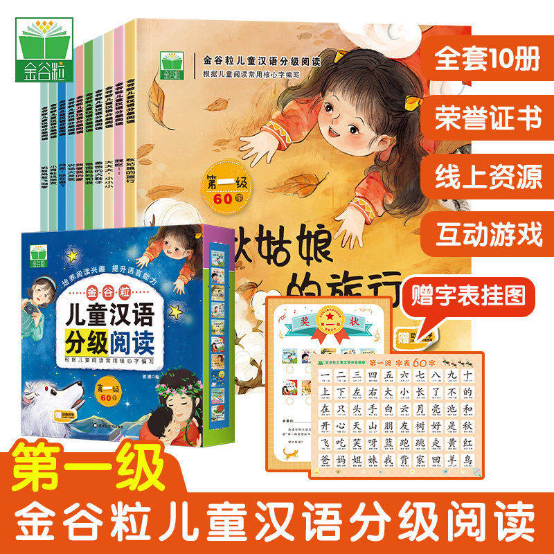 金谷粒儿童汉语分级阅读绘本全套50册3-5到6-7岁识字书幼儿认字启蒙读物宝宝书籍中班大班幼儿园自主阅读故事书桥梁书幼小衔接识字