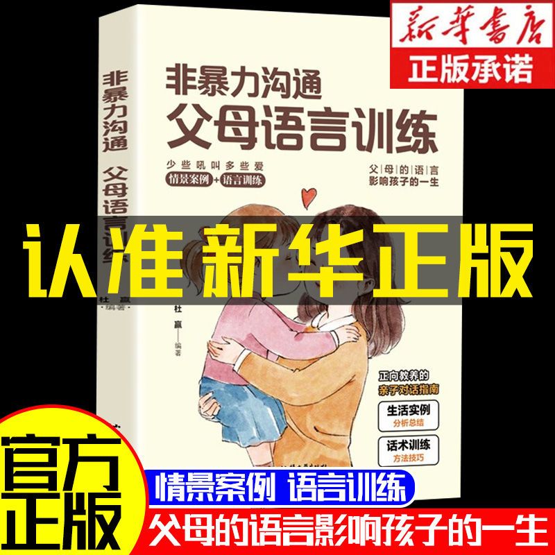 非暴力沟通的父母话术技巧语言训练正版 父母的语言育儿书籍父母必读如何教育孩子的书育儿指南百科家庭教育类书籍正能量宝典教养