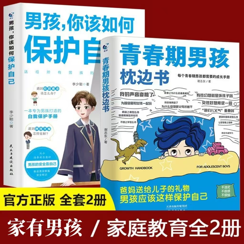 青春期男孩的枕边书你该如何保护自己育儿书籍父母必读正版爸爸妈妈送给儿子的成长手册私房书秘密书适合教育孩子看的书性教育书籍
