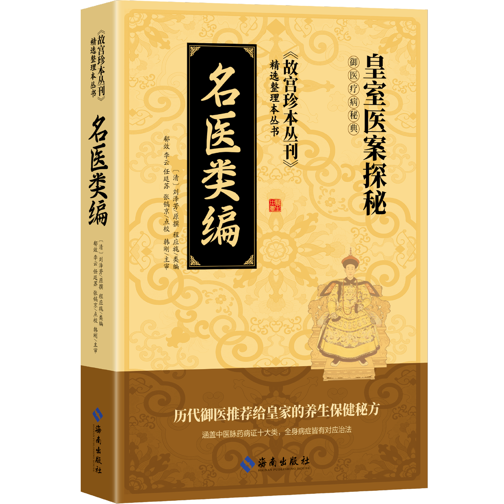 【抖音同款】名医类编皇室医案探秘御医疗病秘典故宫珍本丛刊精选历代御医推荐给皇家的养身保健秘方中医养生偏方秘方本草纲目黄帝