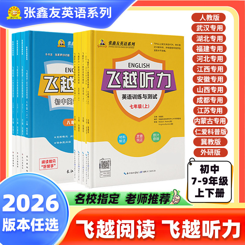 2026飞越英语听力专项训练七八年级上册下册78年级英语人教版科普仁爱版江苏译林外研湖北河北安徽江苏江西山西专用英语听力天天练