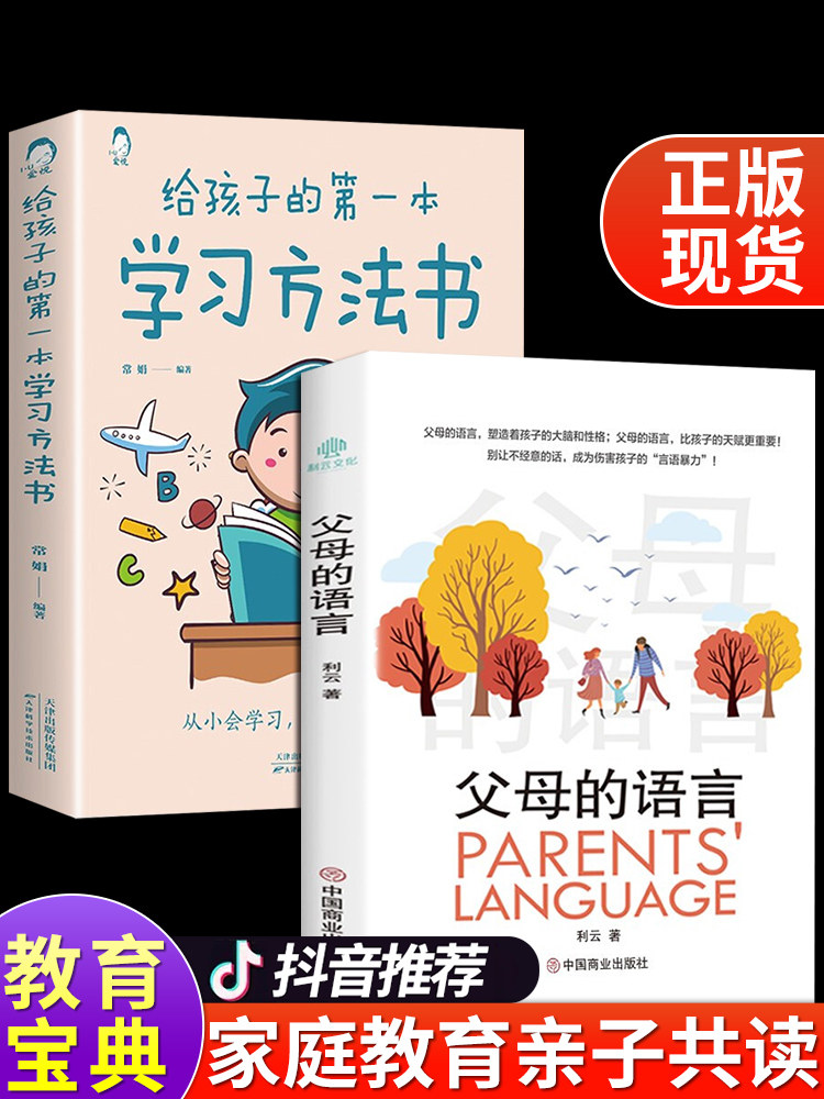 抖音同款】父母的语言+给孩子的第一本学习方法书 育儿书籍父母必读正版樊登推荐这样说孩子学习更高效为你自己读书话术教育的书