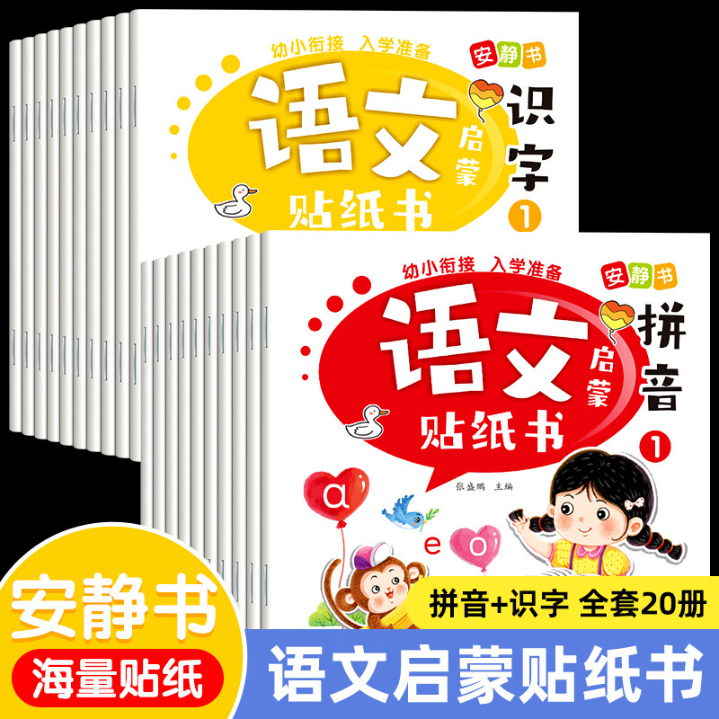 语文启蒙贴纸书拼音+识字全套20册幼小衔接适合3~6岁安静书海量贴纸拼音拼读训练 幼儿学汉语拼音字母贴贴画2-6岁4岁儿童益智早教