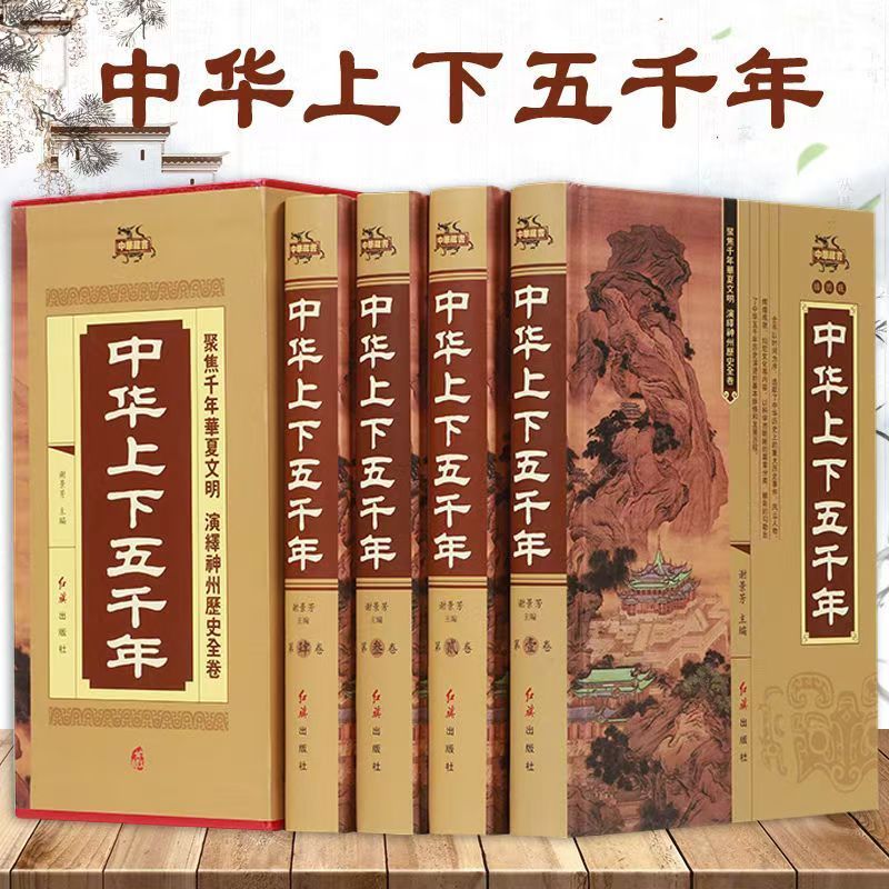 【精装插图】中华上下五千年精装插盒版全4册正版国学经典中国通史插图版青少年版历史类书籍内容完整全文无删减原文全注释全译文