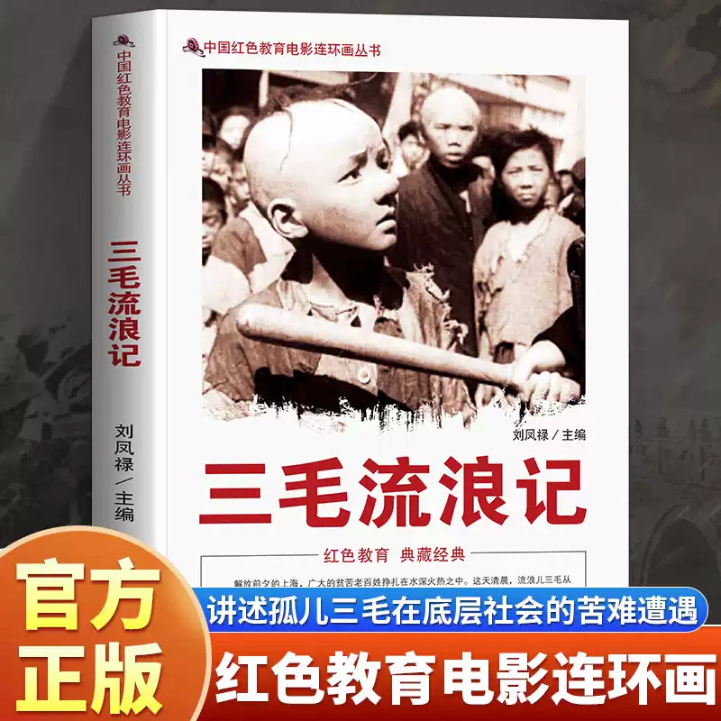 三毛流浪记儿童读物故事书中国红色教育电影连环画同款书籍小学生经典传统教育读本文学丛书插图版适合三四五六年级课外阅读故事书