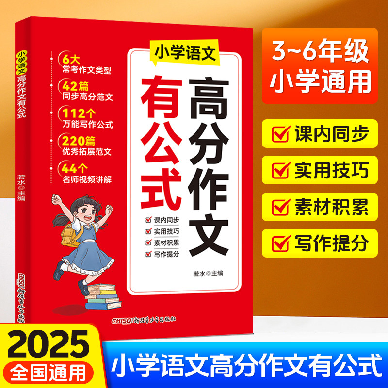 2025新版 高分作文有公式小学语文作文满分作文范文一二三四五六1-6年级人教版作文素材优秀扩句法写作文大全小升初写作技巧积累