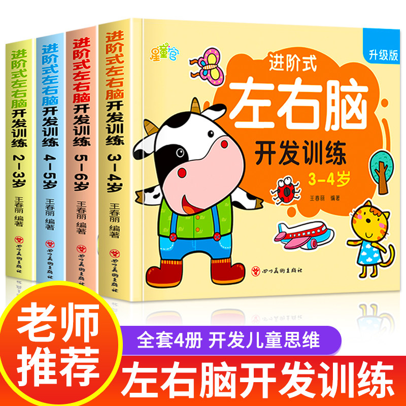 儿童左右脑开发逻辑思维训练书 2–3一4-5-6两三四岁宝宝儿童益智书籍 大班中班小班专注力智力开发迷宫连线数学启蒙早教认知绘本