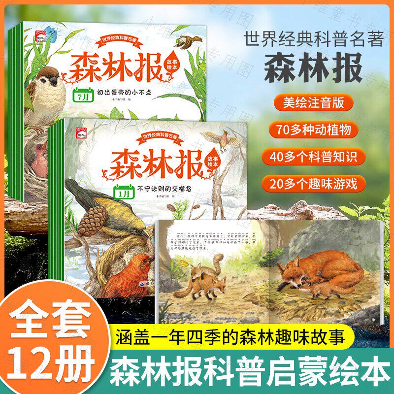 全套12册森林报故事绘本彩图美绘版正版四年级上下册同步课本书目小学生一二三五年级阅读课外书彩图注音童话狼王梦故事经典科普书