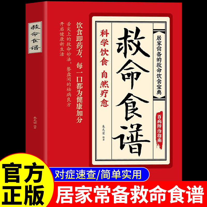 认准正版】救命食谱正版救命食谱对症速查取材方便居家常备简单易学科学救命饮食宝典书饮食营养调理健康科学健康的饮食