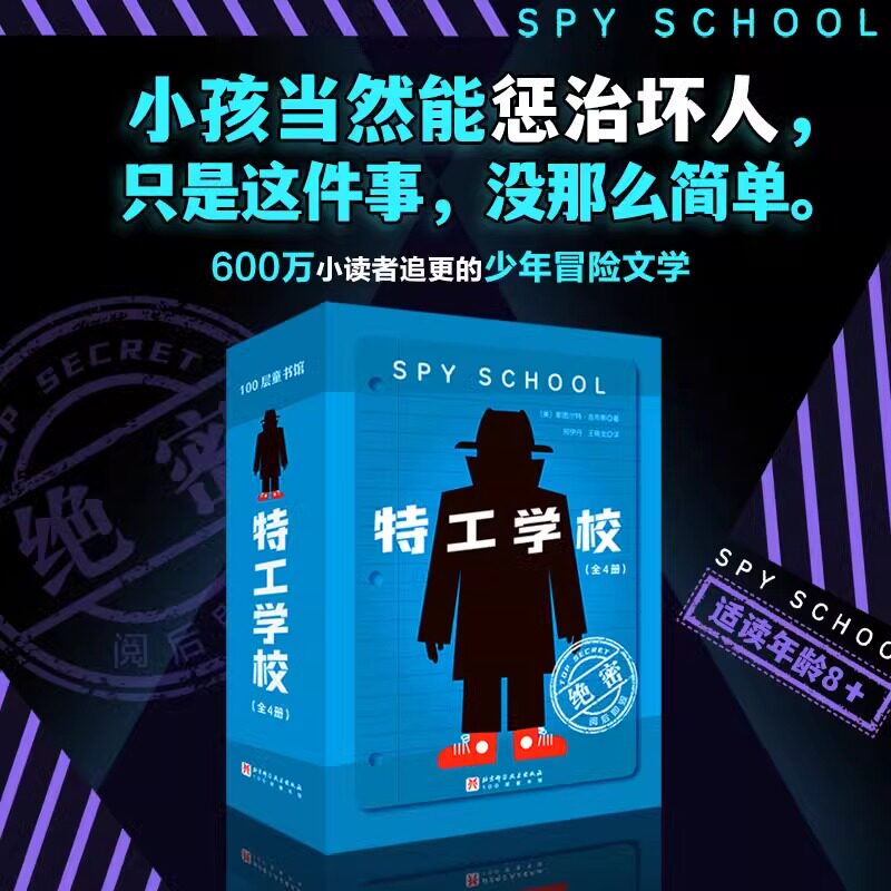 特工学校 全4册外国高分畅销少年冒险侦探小说霸榜十余年版权售出17国600万小读者长篇文学阅读 外国儿童文学书籍侦探故事探索书
