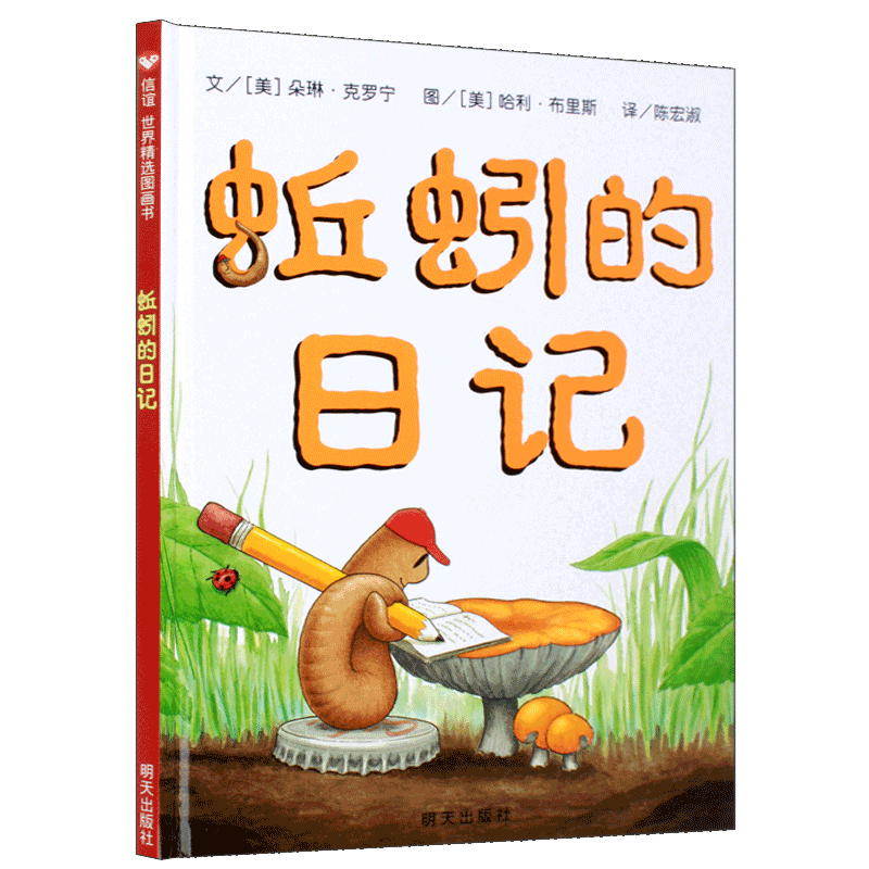 蚯蚓的日记(精) 精装绘本少儿童书籍3-4-5-6-7-8-9-10-12岁文学故事读物信谊绘本 二三四五年级小学生课外阅读图书青少年选读漫画