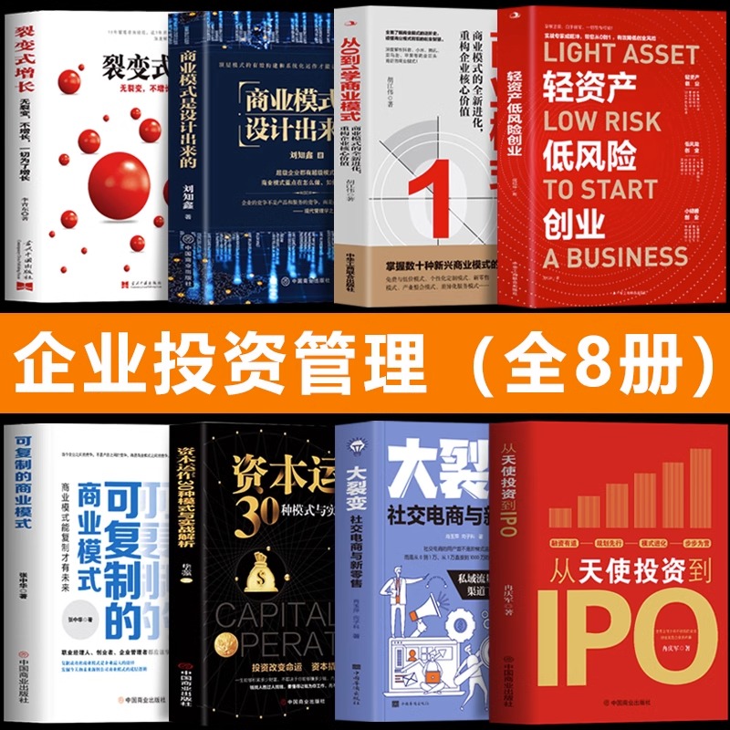 企业管理投资书籍全8册 轻资产低风险创业+从天使投资到IPO+可复制的商业模式+从0到1学商业模式+商业模式是设计出来的+裂变式增长