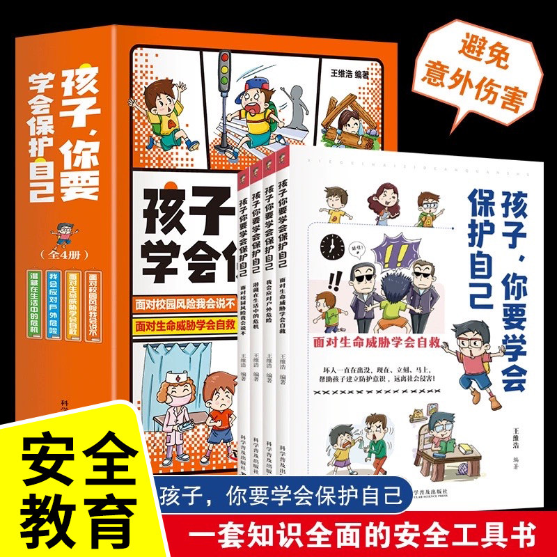 【抖音同款】孩子你要学会保护自己全4册6-8-12岁儿童面对危险学会自救户外危险普及小学生安全知识科普漫画书教育绘本亲子阅读书