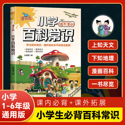 2025正版漫画注音版百科常识小学生必背课本里的百科常识科普百科大全人教版小学必备文学常识语文基础知识课外历史科普百科全书