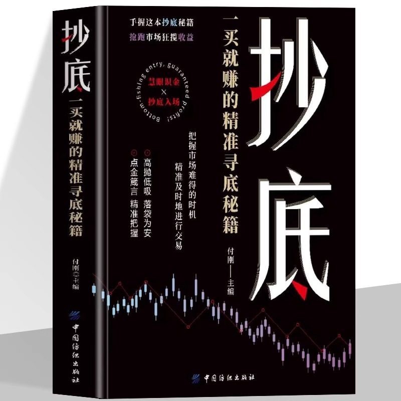 正版 抄底 一买就赚的精准寻底秘籍 把握市场难得的时机 精准及时的进行交易 抄底战法 股票投资小白或老手都可以学的投资课书籍