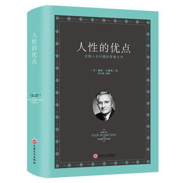 现货速发 人性的优点正版 卡耐基全集完整版 中国华侨出版社 平装优点心理学 职场生活入门基础成功励志书籍畅销书排行榜原著