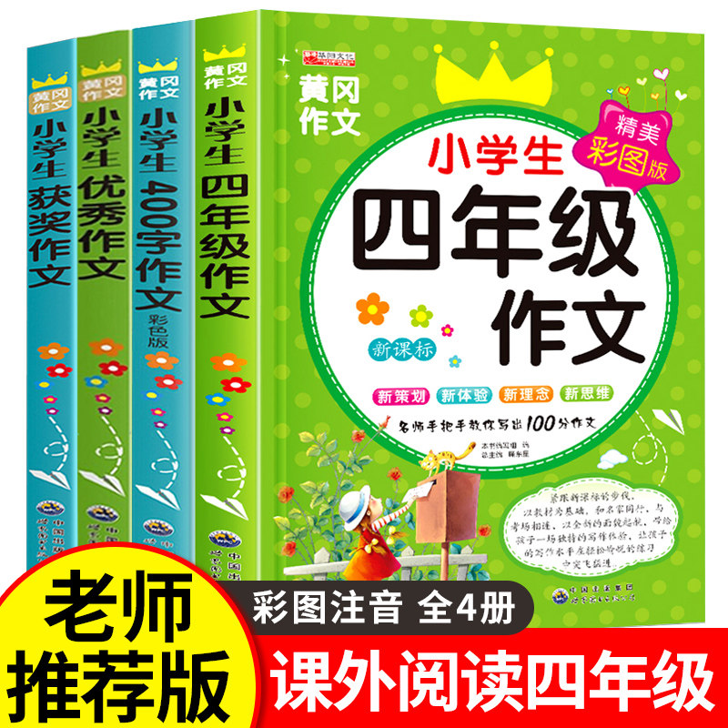 小学生四年级作文全套 老师推荐作文书黄冈作文4年级获奖作文优秀作文 400字作文写作范文带注音辅导写作专项训练人教上下册部编版