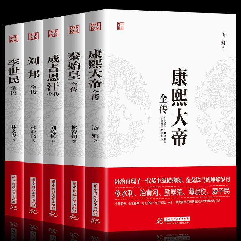 5册中国皇帝全传成吉思汗全传+唐太宗李世民+康熙大帝全传+刘邦全传世界历史事件人物时间中华上下五千年中国历史书籍畅销书籍