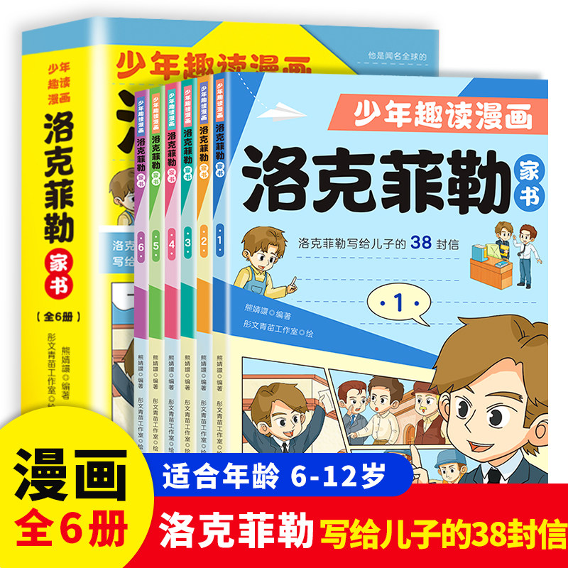 洛克菲勒家书漫画少年读全6册正版洛克菲勒写给儿子的38封书信儿童小学生课外阅读书勒克落时间管理思维沟通情绪性格教育孩子书籍