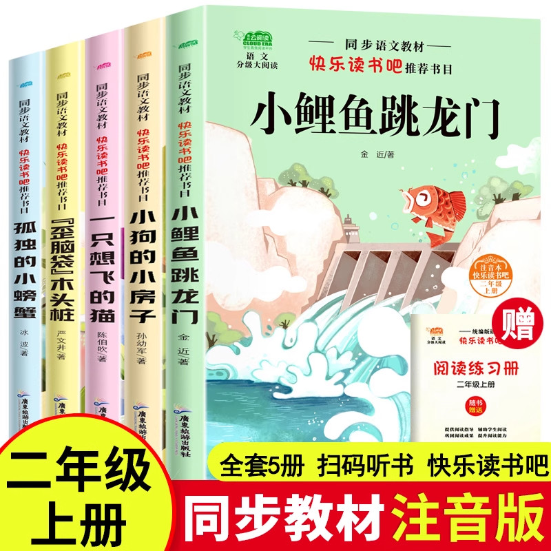 全套5册 快乐读书吧二年级上小鲤鱼跳龙门必读正版注音版孤独小螃蟹一只想飞的猫歪脑袋木头桩小狗小房子上册课外书阅读书籍跃鲫鱼