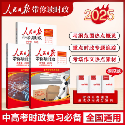 2025年新版 人民日报带你读时政 初中高中小学版高考考试政治题中考道德与法治时政热点新闻素材积累小升初作文素材低年级高年级
