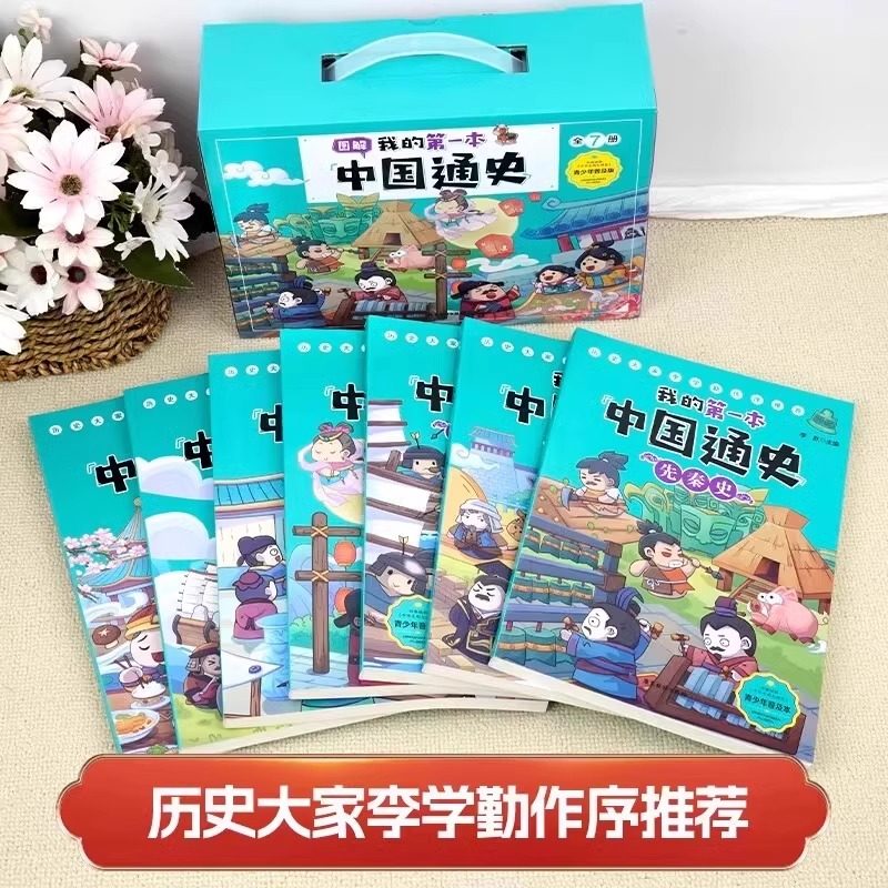 我的第一本中国通史 青少年普及版礼盒装全7册 中华上下五千年大全经典历史课外阅读书中生小学生课外书历史漫画读物中国通史记,书籍/杂志/报纸,中国通史,淘宝优惠券,粉丝福利购,淘宝优惠卷