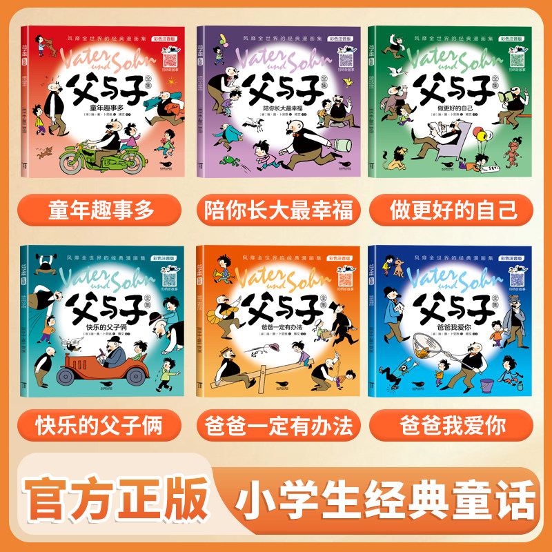 完整版全套6册 父与子书全集彩色注音版二年级上册课外书必读正版适合小学生一年级三年级看的漫画书看图讲故事儿童绘本阅读书籍
