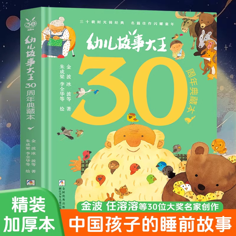 幼儿故事大王30周年典藏版国际大奖儿童文学宝宝睡前故事书儿童故事书必读适合小学生看的一二三四五六年级课外故事大全书成语故事