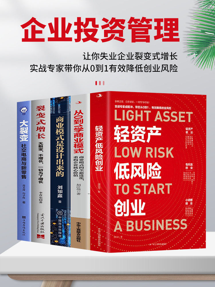 全5册 轻资产低风险创业+从0到1学商业模式+商业模式是设计出来的+裂变式增长+大裂变 商业模式实战案例 商业思维企业管理类书籍