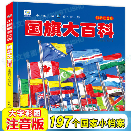 儿童国旗书小眼睛世界百科宝宝